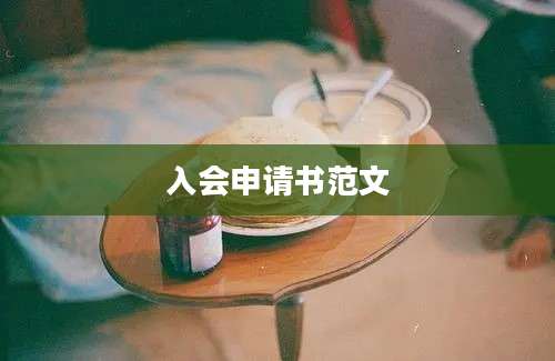 入会申请书范文