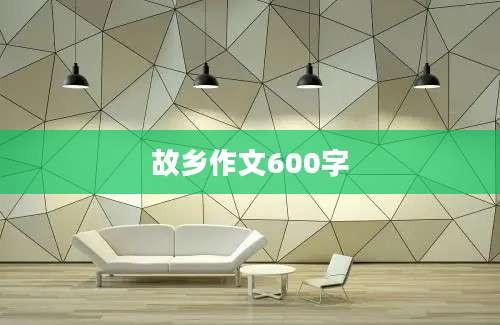 故乡作文600字