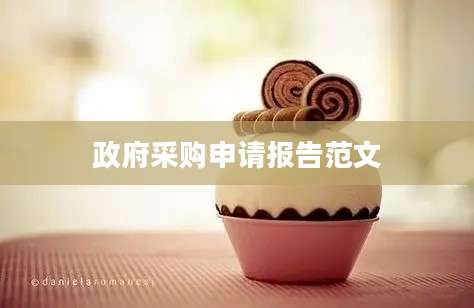 政府采购申请报告范文