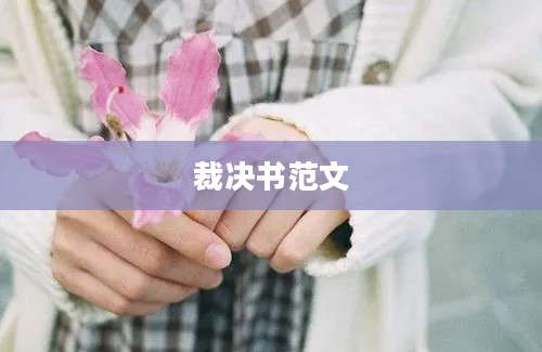 裁决书范文