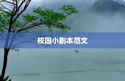 校园小剧本范文