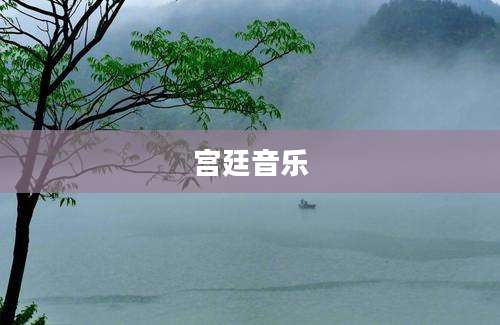 宫廷音乐