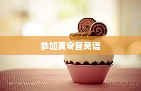 参加夏令营英语