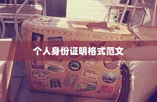 个人身份证明格式范文