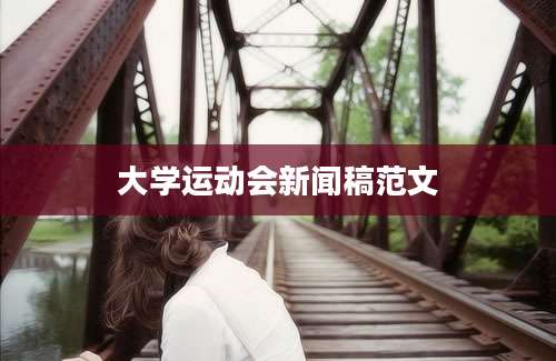 大学运动会新闻稿范文