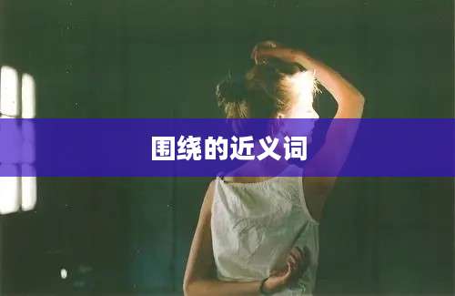 围绕的近义词