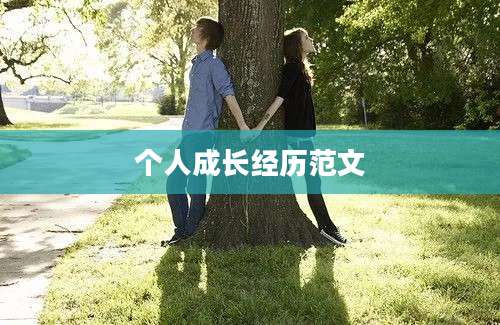 个人成长经历范文