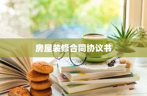 房屋装修合同协议书