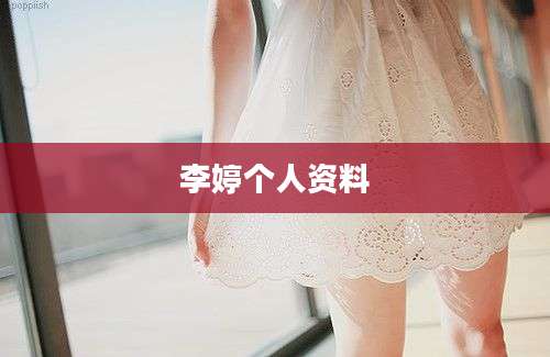 李婷个人资料