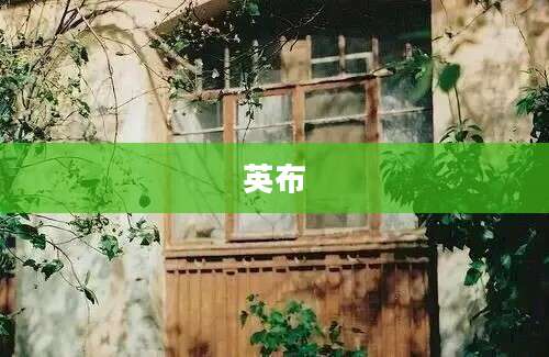 英布