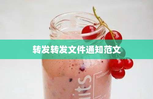 转发转发文件通知范文