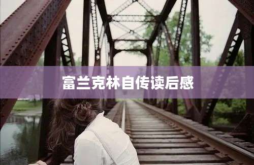 富兰克林自传读后感