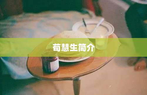 荀慧生简介