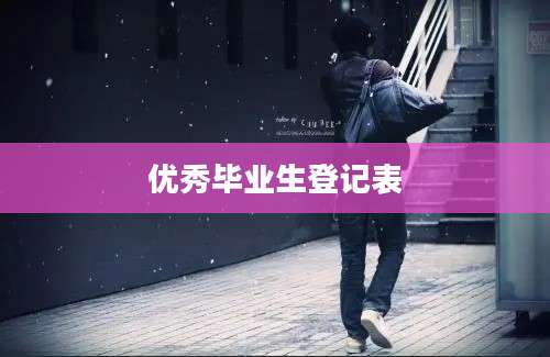优秀毕业生登记表
