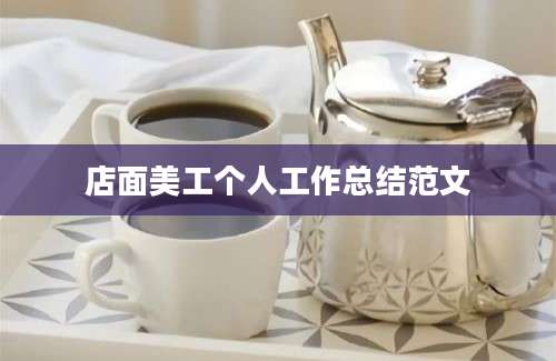 店面美工个人工作总结范文