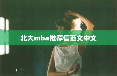 北大mba推荐信范文中文