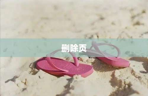 删除页