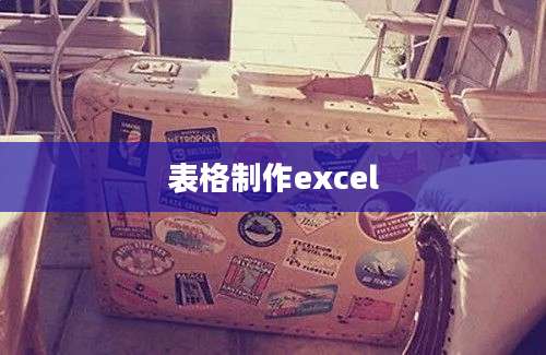 表格制作excel