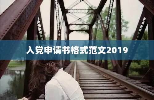 入党申请书格式范文2019