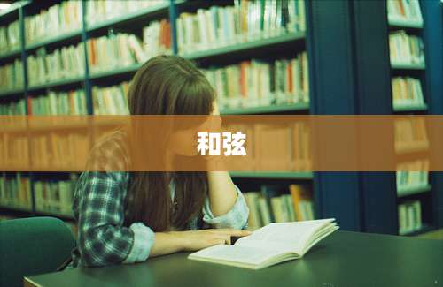 和弦