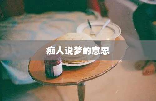 痴人说梦的意思