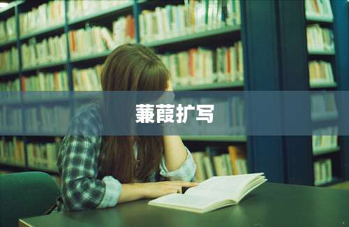 蒹葭扩写