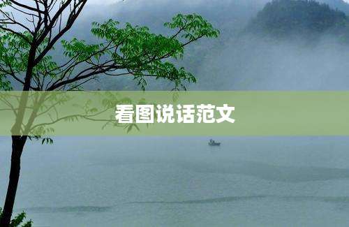 看图说话范文