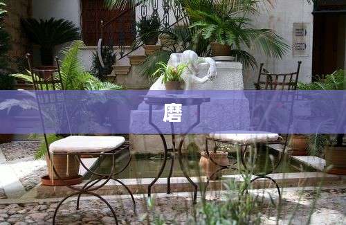 磨