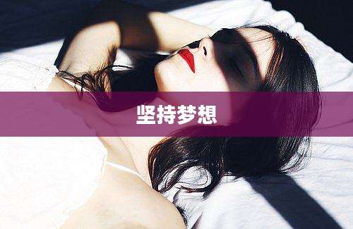 坚持梦想