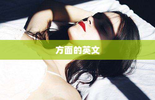 方面的英文