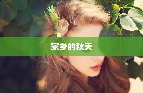 家乡的秋天