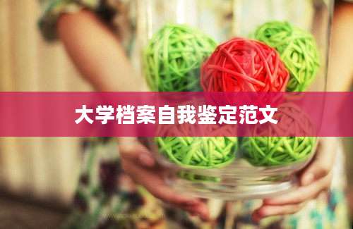 大学档案自我鉴定范文