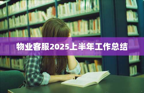 物业客服2025上半年工作总结