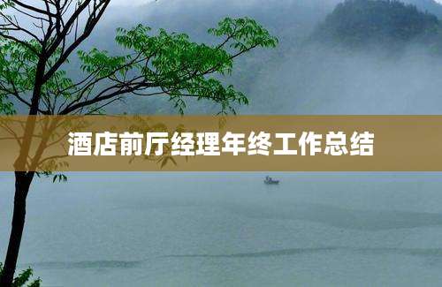 酒店前厅经理年终工作总结