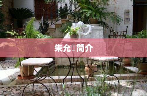 朱允炆简介