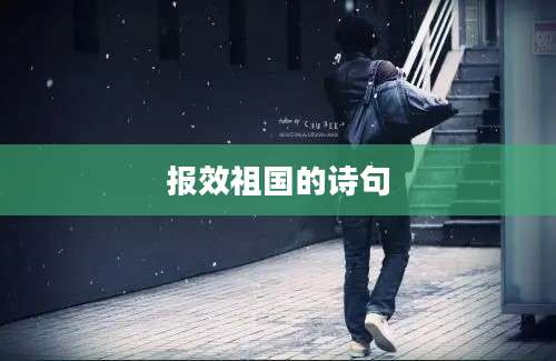 报效祖国的诗句