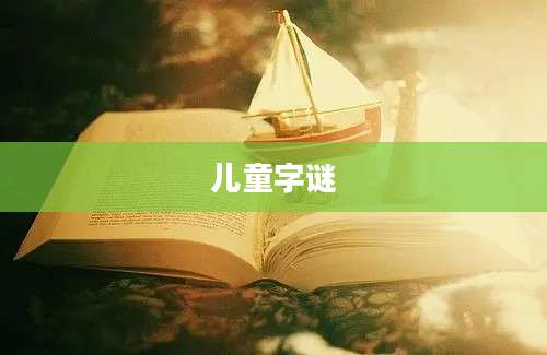 儿童字谜