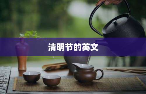 清明节的英文