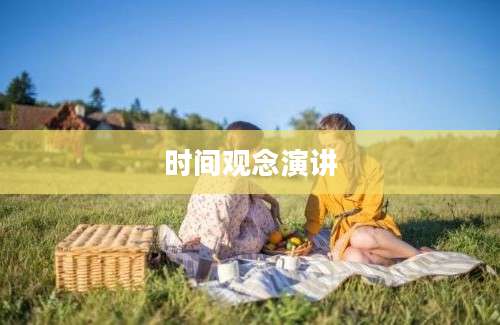时间观念演讲