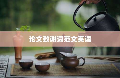 论文致谢词范文英语