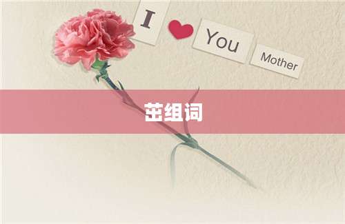茁组词