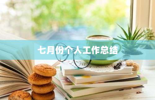 七月份个人工作总结