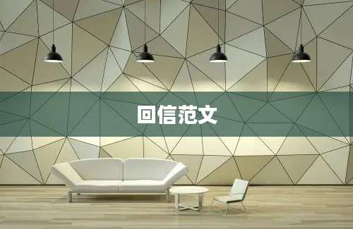 回信范文