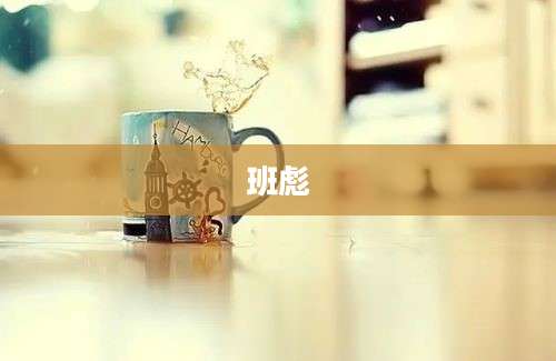 班彪