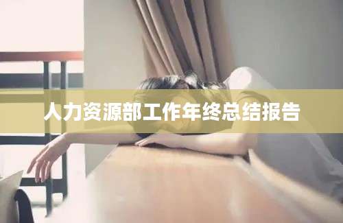 人力资源部工作年终总结报告
