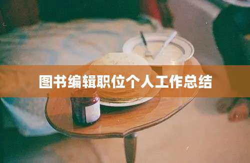 图书编辑职位个人工作总结