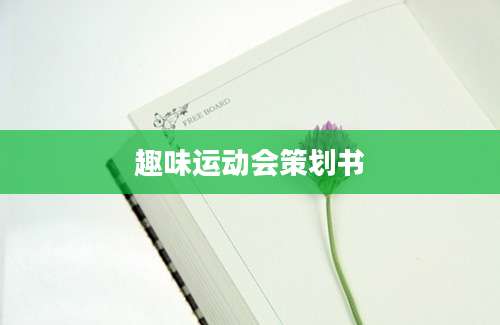 趣味运动会策划书