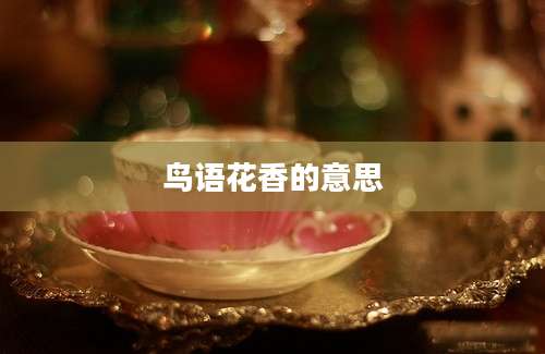 鸟语花香的意思