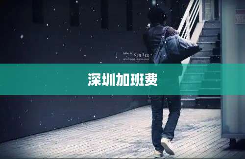 深圳加班费