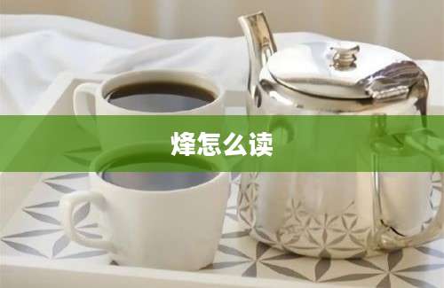 烽怎么读